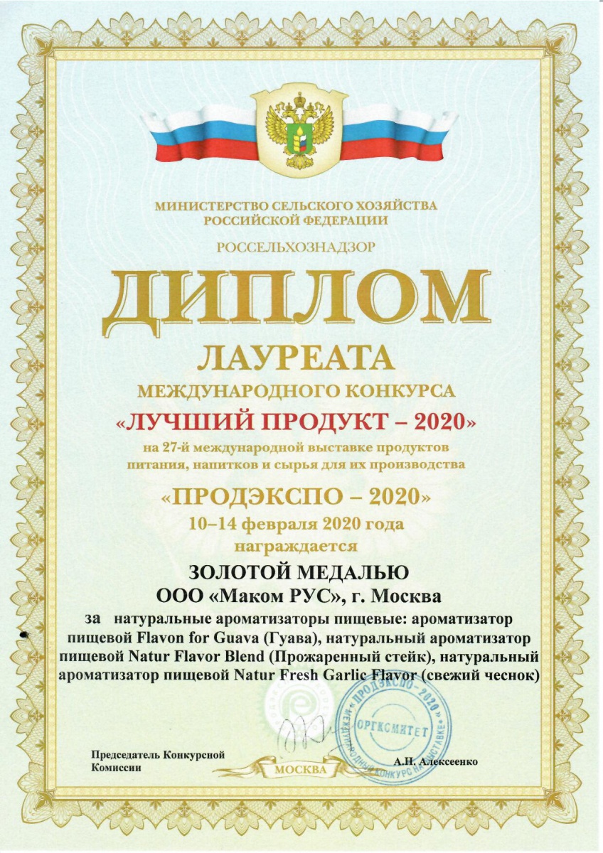 Диплом Лучший продукт 2020. Гуава, Пр. стейк, Свежий чеснок.jpg Диплом Лучший продукт 2020. Гуава, Пр. стейк, Свежий чеснок.jpg